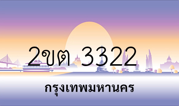 2ขต 3322